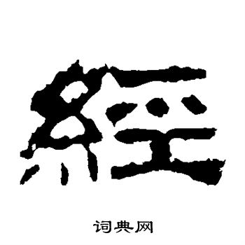 寫的華山神廟碑