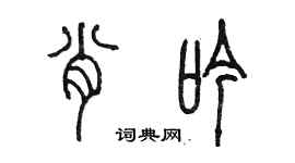 陳墨肖吟篆書個性簽名怎么寫