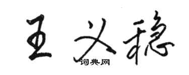 駱恆光王義穩行書個性簽名怎么寫