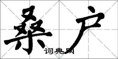 翁闓運桑戶楷書怎么寫