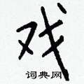 困篆書怎么寫好看_困硬筆篆書書法_困鋼筆篆書字帖