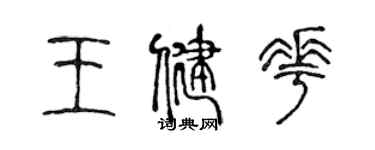 陳聲遠王健花篆書個性簽名怎么寫