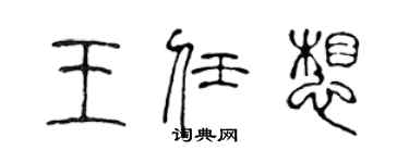 陳聲遠王任想篆書個性簽名怎么寫