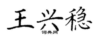 丁謙王興穩楷書個性簽名怎么寫