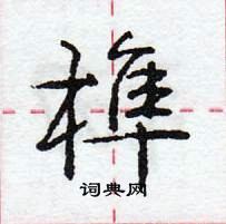 龐中華寫的硬筆行書榫