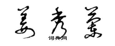 曾慶福姜秀蘭草書個性簽名怎么寫