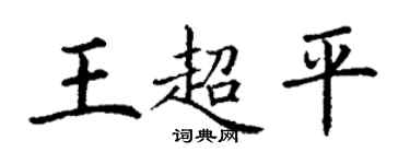 丁謙王超平楷書個性簽名怎么寫