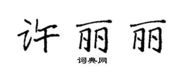 袁強許麗麗楷書個性簽名怎么寫