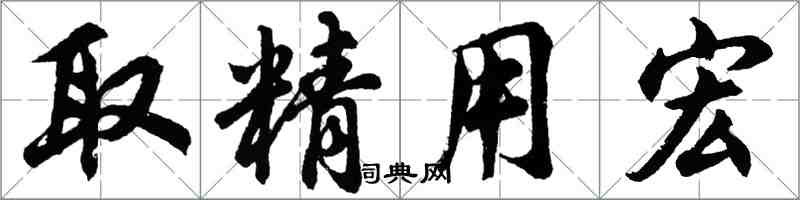 胡問遂取精用宏行書怎么寫