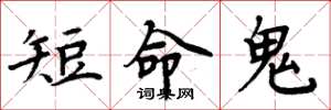 周炳元短命鬼楷書怎么寫