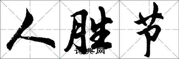 胡問遂人勝節行書怎么寫