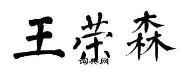 翁闓運王榮森楷書個性簽名怎么寫