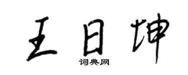 王正良王日坤行書個性簽名怎么寫