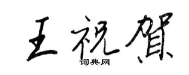 王正良王祝賀行書個性簽名怎么寫
