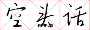錢沛雲空頭話行書怎么寫