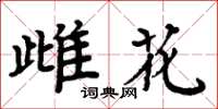 周炳元雌花楷書怎么寫