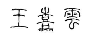 陳聲遠王喜雲篆書個性簽名怎么寫