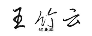 駱恆光王竹雲行書個性簽名怎么寫