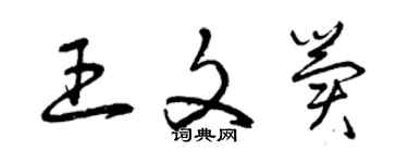 曾慶福王文冀草書個性簽名怎么寫