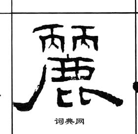 千字文中王福庵的寫法