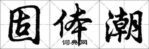 胡問遂固體潮行書怎么寫