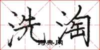 駱恆光洗淘楷書怎么寫