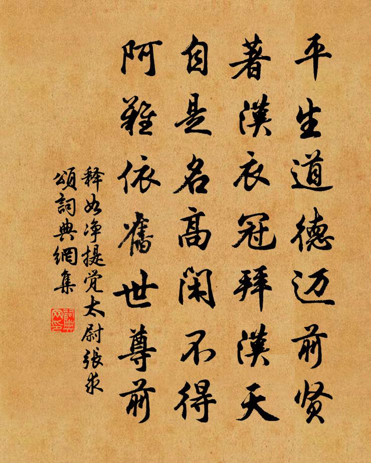 釋如淨提覺太尉張求頌書法作品欣賞