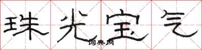 駱恆光珠光寶氣隸書怎么寫