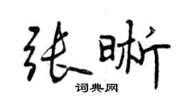 曾慶福張晰行書個性簽名怎么寫