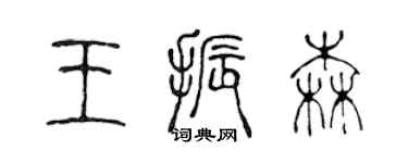陳聲遠王振森篆書個性簽名怎么寫