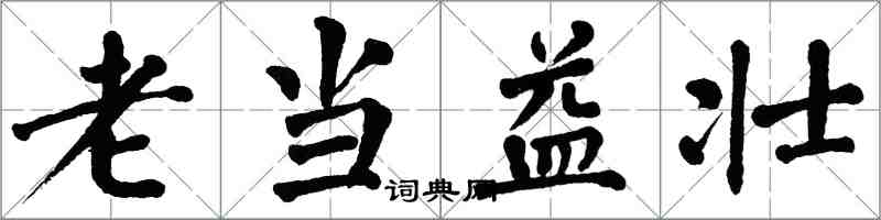 翁闓運老當益壯楷書怎么寫