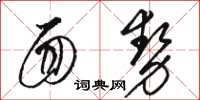 駱恆光面勢草書怎么寫