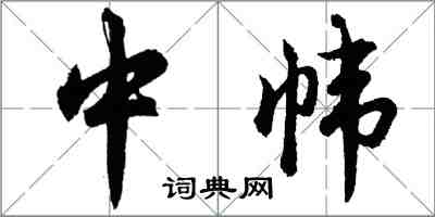 胡問遂中幃行書怎么寫