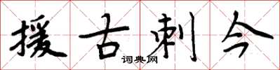 周炳元援古刺今楷書怎么寫