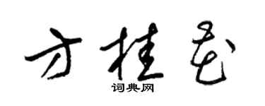 梁錦英方桂花草書個性簽名怎么寫