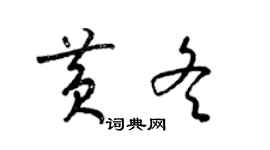 梁錦英黃冬草書個性簽名怎么寫