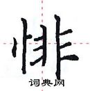 田英章寫的硬筆楷書悱