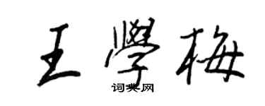 王正良王學梅行書個性簽名怎么寫