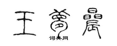 陳聲遠王夢晨篆書個性簽名怎么寫