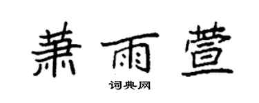 袁強蕭雨萱楷書個性簽名怎么寫