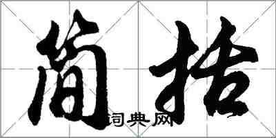 胡問遂簡括行書怎么寫