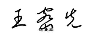 梁錦英王密先草書個性簽名怎么寫