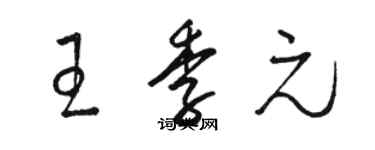 駱恆光王季元草書個性簽名怎么寫