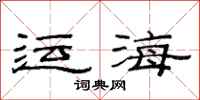 范連陞運海隸書怎么寫