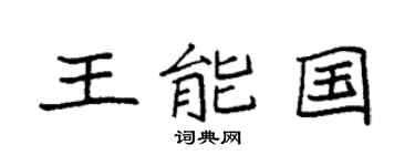 袁強王能國楷書個性簽名怎么寫