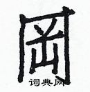 白克儉寫的硬筆楷書岡