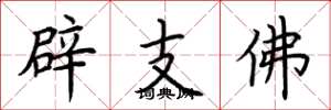 荊霄鵬辟支佛楷書怎么寫