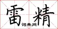 荊霄鵬雷精楷書怎么寫