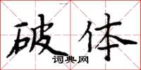 周炳元破體楷書怎么寫