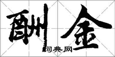 胡問遂酬金行書怎么寫